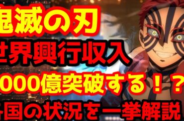 【鬼滅の刃】「鬼滅の刃」無限城編 第一章 猗窩座再来』が全世界興行収入1000億突破が見えている！世界各国の状況を解説！大絶賛の海外レビューを紹介！