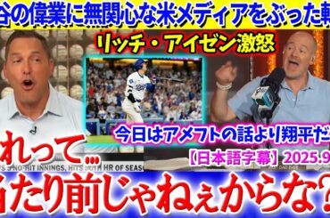 大谷の偉業に無関心な米メディアをぶった斬るリッチ・アイゼン氏「今日のニュースはアメフトなんかより翔平だろ？？」【日本語字幕】
