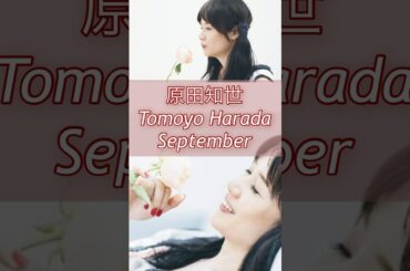 原田知世／September