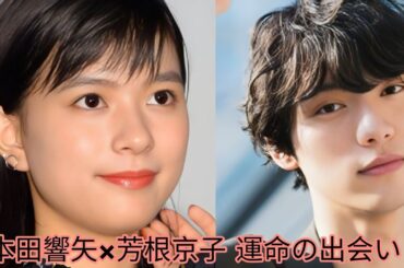 本田響矢×芳根京子――スクリーンを超えた運命の出会い」