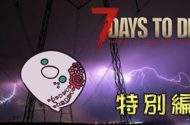 【7DtD V2.3】 《番外編》 世紀末蛮族家族がゾンビだらけの世界に異世界転生しちゃった！？ #世紀末大豆家族