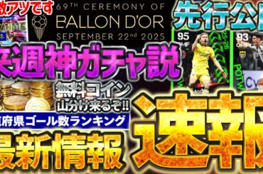 【超速報】来週木曜日に遊戯王コラボ＆現役最強ガチャの可能性大？！久々の無料コイン山分けキャンペーンは●●に気をつけろ！9/17イーフト最新情報まとめ【イーフト2026アプリ】