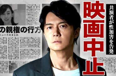 福山雅治の映画が上映中止となった裏側...『ブラック・ショーマン』の共演者が主演俳優からの性被害を告発した内容に驚きを隠せない...！吹石一恵との離婚後の孤独生活...娘の親権の行方に言葉を失う…！