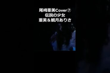 伝説の少女 #尾崎亜美 #観月ありさ