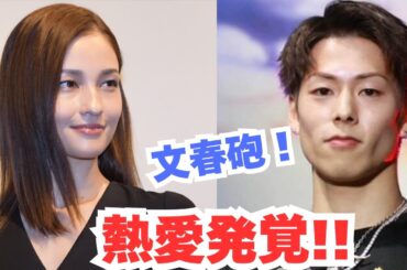 三浦孝太・黒木メイサと熱愛発覚！14歳年下の大物ジュニアとは