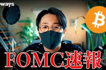FOMC結果速報！仮想通貨、ビットコインは強さ継続か？