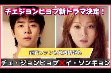 【速報💓】チェジョンヒョプ新ドラマ＆9/15ファンミ放送情報💓 #韓国ドラマ #チェジョンヒョプ #chaejonghyeop  #eyeloveyou #leesungkyoung #cheast