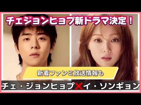 【速報💓】チェジョンヒョプ新ドラマ&9/15ファンミ放送情報💓 #韓国ドラマ #チェジョンヒョプ #chaejonghyeop #eyeloveyou #leesungkyoung #cheast 【速報💓】チェジョンヒョプ新ドラマ&9/15ファンミ放送情報💓 #韓国ドラマ #チェジョンヒョプ #chaejonghyeop #eyeloveyou #leesungkyoung #cheast