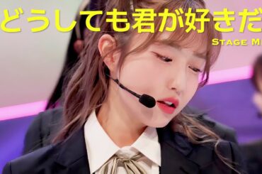 [Stage Mix] AKB48 61st Single - どうしても君が好きだ(Doushitemo Kimiga Sukida) [4K]