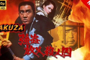 【ヤクザ映画】強盗放火殺人囚 🎬🅷🅾🆃🔥 邦画アクション Full HD