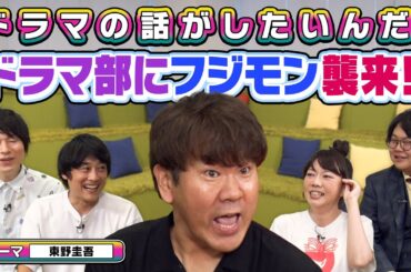 【よしもとドラマ部】　＃東野圭吾 原作ドラマの話がしたいんだ！（前編）/　＃フジモン 参戦！　ドラマ部メンバーがオススメドラマをプレゼン！