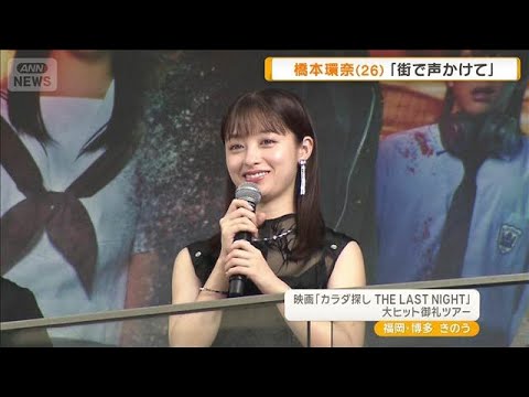 橋本環奈 地元・福岡に凱旋も「天神の地下街を普通に歩いている…」【グッド!モーニング】(2025年9月18日) 橋本環奈 地元・福岡に凱旋も「天神の地下街を普通に歩いている…」【グッド!モーニング】(2025年9月18日)
