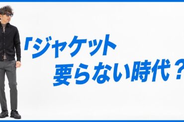 【万能ニットジャケット】七つの顔を持つ定番「CHIOTO」で大人の着こなし七変化