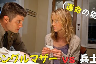 【映画紹介】シングルマザーと幸運な兵士の心を打つ恋！