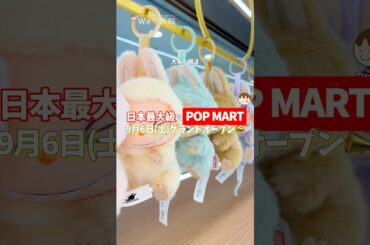 日本最大級のPOP MARTが9月6日OPEN✨オープニングセレモニーには三吉彩花さんが登場！　#popmart #popmartjapan #ポップマート #ラブブ #labubu #三吉彩花