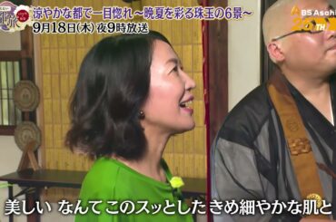 涼やかな都で一目惚れ〜晩夏を彩る珠玉の６景〜【あなたの知らない京都旅 ～１２００年の物語～】