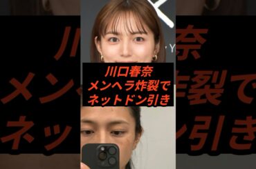 川口春奈メンヘラ炸裂でネット民ドン引きw #shorts #ニュース #川口春奈