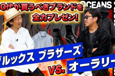 ブルックス ブラザーズ vs.オーラリー。40代が買うべきブランドを編集長＆スタイリストが全力プレゼン！［30代］［40代］［50代］［メンズファッション］