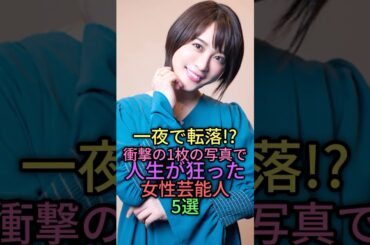 1枚の写真で人生が変わった女性芸能人5選 #芸能人  #雑学 #shortvideo #shorts #原田まゆ #欅坂46 #北乃きい #山本モナ #香里奈 #加護亜依