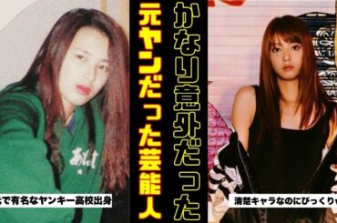 【衝撃の過去!?】元ヤンだった意外な芸能人の画像が見たい【ガルちゃん芸能人】