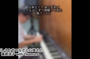 篠原涼子with t.komuro『恋しさとせつなさと心強さと』only piano and vocal cover
