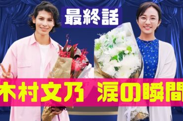 木村文乃＆ラウール『愛の、がっこう。』✨最終回直前！感無量のクランクアップコメント #木村文乃 #ラウール #愛のがっこう