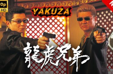 【ヤクザ映画】龍虎兄弟 🎬🅷🅾🆃🔥 邦画アクション Full HD