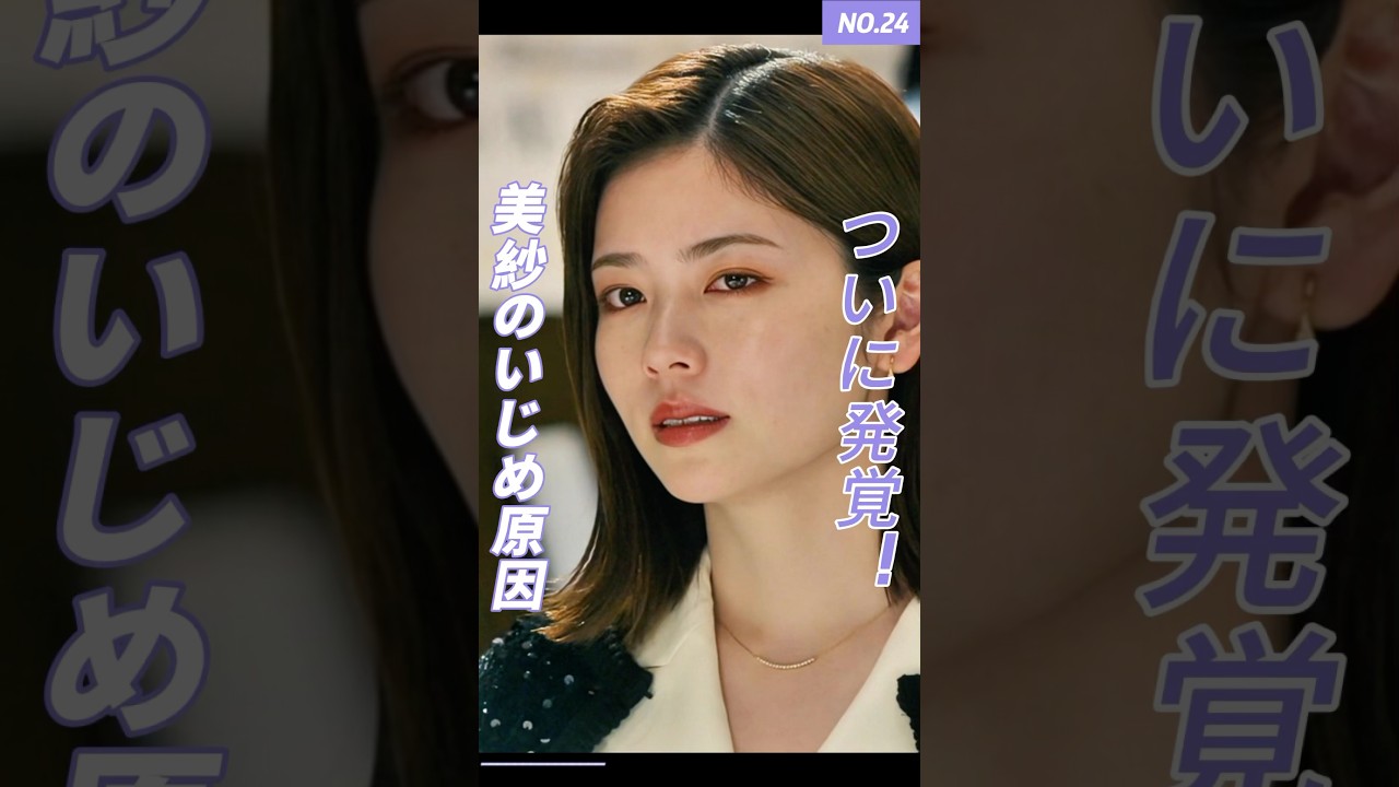 美紗のいじめ原因ついに発覚！#ドラマ #映画 #youtube #short #私の夫と結婚して #小芝风花 #佐藤健  #ドラマ解説 #復讐劇 #恋愛 #復讐