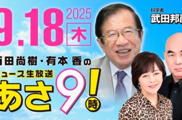 R7 09/18【ゲスト：武田 邦彦】百田尚樹・有本香のニュース生放送　あさ8時！ 第673回