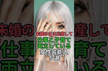 未婚のまま出産して仕事と子育て両立している女性芸能人5選#女性芸能人 #女性タレント #紅蘭#最上もが#浜崎あゆみ #安藤美姫#華原朋美