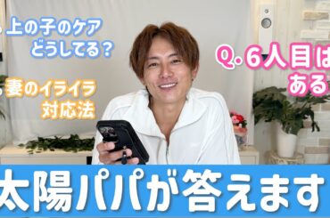 【質問コーナー】5人の子の親になった太陽パパが答えます！