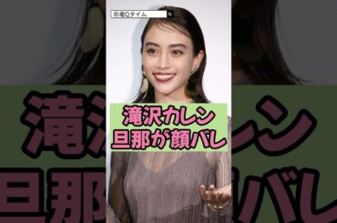 滝沢カレンの旦那が顔バレ！