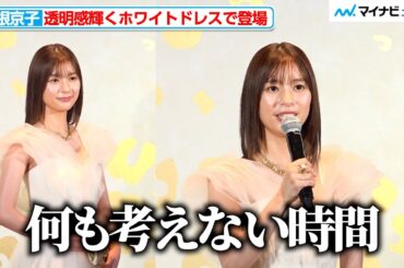 芳根京子、透明感輝くホワイトドレスで魅了 ご褒美な時間は？『カルティエ 銀座4丁目ブティック』オープニングイベント