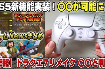 【ゲームニュースまとめ】 PS5新機能実装！何が変わった？ モンハンワイルズアプデ内容発表！ パルワールド アミーボ カービィのエアライダー ソニックレーシング ゼルダ無双 封印戦記 ドラクエ7