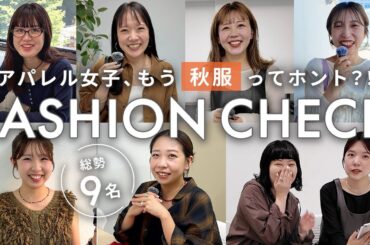 【ファッションチェック】アパレル女子はもう秋服？！総勢9名に突撃“最旬リアルコーデ”🍂