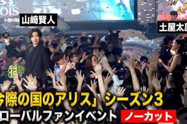 【フル】山﨑賢人＆土屋太鳳「今際の国のアリス３」に感無量、賀来賢人＆磯村勇斗＆三吉彩花らとファンイベント