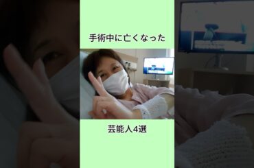 手術中に亡くなった芸能人4選#雑学 #芸能界 #芸能人 #shorts