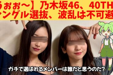 【うぉぉ～】乃木坂46、40th選抜、波乱は不可避‼
