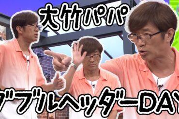 大竹パパ ダブルヘッダーDAY｜さまぁ～ず×さまぁ～ず BS さまぁ～ず【2025年7月5日放送】