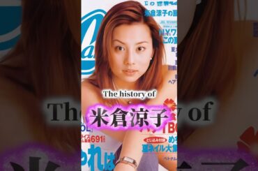 米倉涼子の歴史