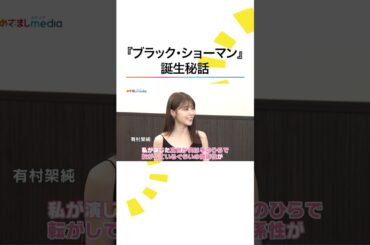 #福山雅治 が驚いた #有村架純 の意外な一面 #ブラックショーマン #東野圭吾 #軽部真一 #めざましテレビ #shorts