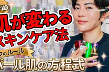 【全部試して分かった】美容家が伝えたい！美肌になるスキンケアの正しい選び方✨パール肌ルーティンも大公開！！