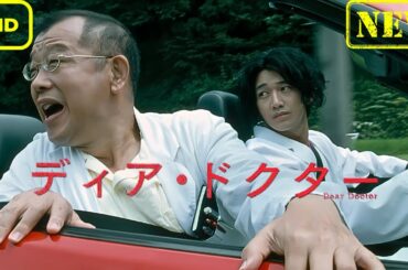 【ドラマ フル】ディア・ドクター【サスペンスドラマ】