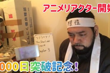 アニメリアクター開始2000日突破記念！21:25まで！