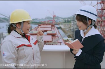 大島造船所CM「世界に誇る」篇（15秒）