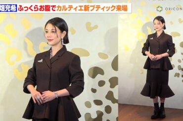 “第1子妊娠中”高畑充希、ふっくらお腹でカルティエ新ブティック来場　1億円のジュエリーをまとう　「カルティエ 銀座4丁目ブティック」オープニングイベント