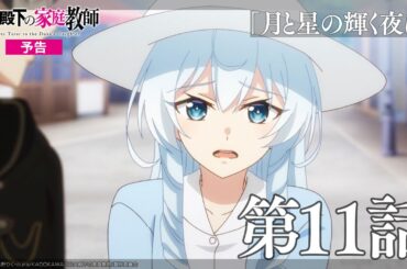 TVアニメ『公女殿下の家庭教師』第11話「月と星の輝く夜に」WEB予告｜毎週土曜25時30分〜放送中！