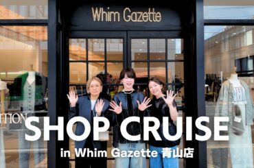 秋冬の新作をチェック＆リアルショッピング in Whim Gazette青山店【ショップクルーズ】
