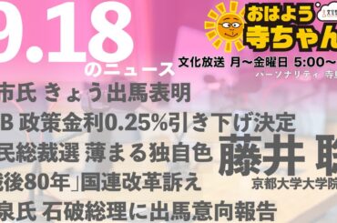 藤井聡（京都大学大学院教授）【公式】おはよう寺ちゃん 9月18日(木) 6時〜7時台