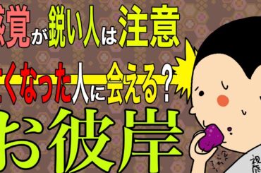 【お彼岸】感覚の鋭い人は要注意/ 100日マラソン続〜1621日目〜